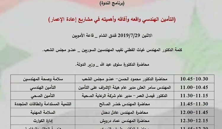 بدعوة من نقابة المهندسين السوريين شاركت هيئة الإشراف على التأمين بورشة عمل عن التأمين الهندسي