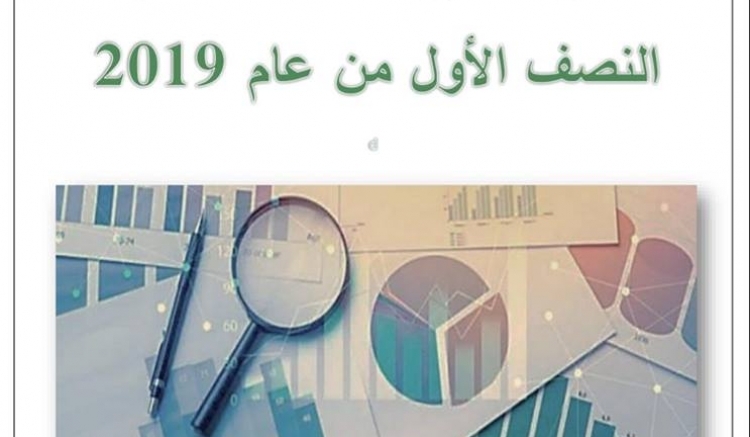 أصدرت هيئة الإشراف على التأمين التقرير الخاص بشركات التأمين للنصف الأول من عام 2019