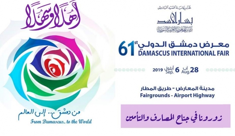 لأول مرة ٢٥ جهة تأمينية مشاركة في معرض دمشق الدولي