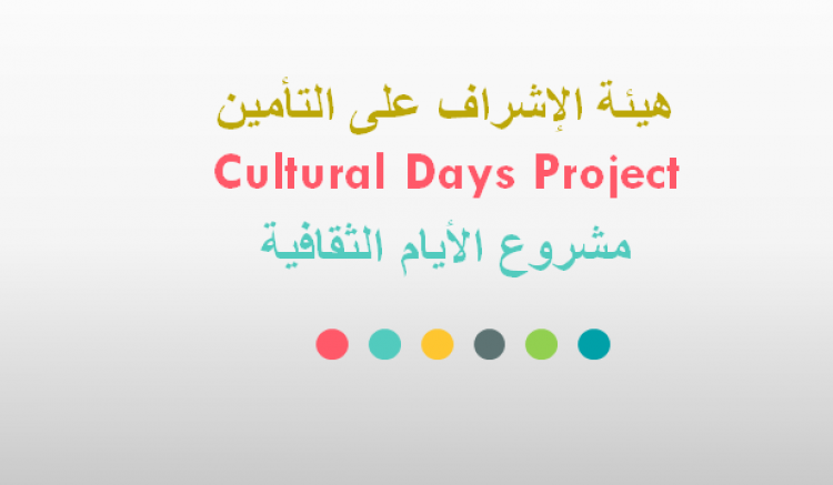 تجهيزاً للخطة السنوية لهيئة الإشراف على التأمين لعام 2020 المتعلقة بنشر الوعي والثقافة التأمينية