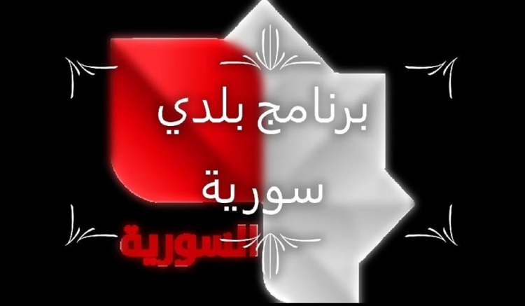 تتابعون اليوم اللقاء التلفزيوني للمهندس سامر العش مدير عام هيئة الإشراف على التأمين 