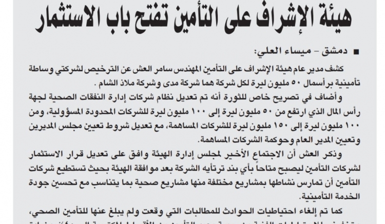 هيئة الإشراف على التأمين تفتح باب الاستثمار..