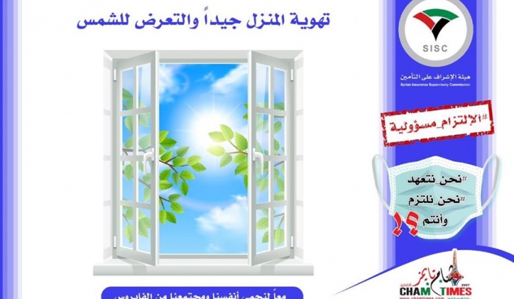 تهوية المنزل جيداً والتعرض للشمس..الالتزام مسؤولية..