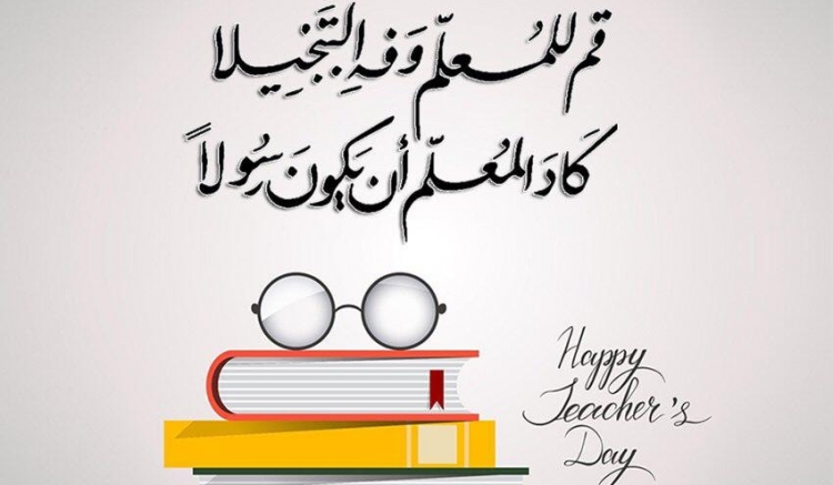 قم للمعلم وفه التبجيلا..كاد المعلم أن يكون رسولا..