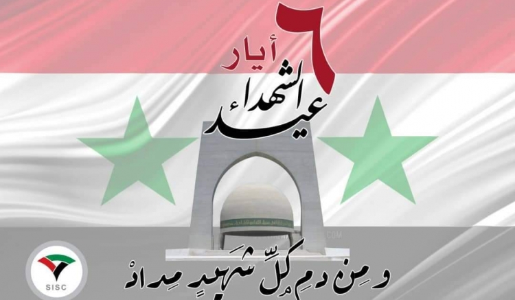 6 آيار عيد الشهداء..ومن دم كل شهيد مداد.. 