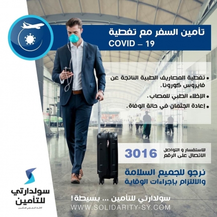 تغطية فايروس كورونا في كل دول العالم أصبح متوفراً لزبائن شركة سولدارتي للتأمين..