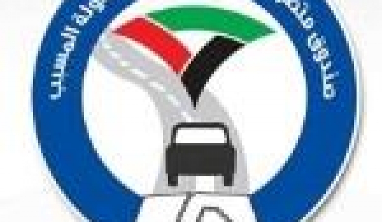 تعديل سقف تعويضات صندوق متضرري حوادث السير مجهولة المسبب
