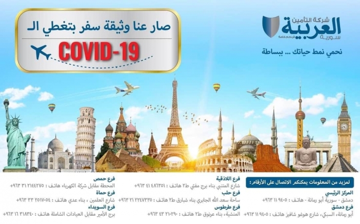 شركة التأمين العربية سورية تطلق برنامج تأمين السفر المتضمنة تغطية علاج فيروس كورونا COVID 19 