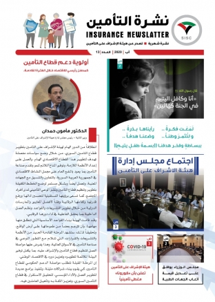 إصدار هيئة الإشراف على التأمين العدد الثالث عشر من نشرة التأمين الإلكترونية
