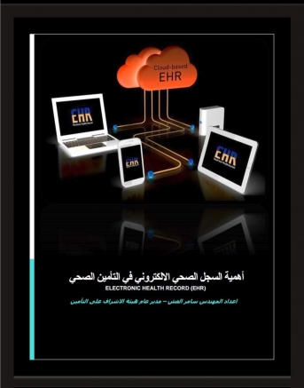 أهمية السجل الصحي الإلكتروني في مجال التأمين الصحي..