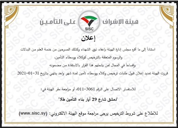 استناداً إلى ما أقره مجلس إدارة الهيئة بإعفاء ذوي الشهداء وكذلك المسرحين من خدمة العلم من البدلات والرسوم المتعلقة بالترخيص كوكلاء ووسطاء التأمين