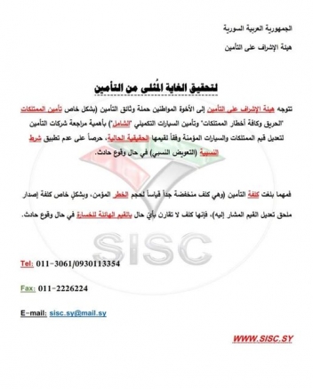 تنويه من الهيئة حول إعادة تقييم الممتلكات والسيارات المؤمنة.. 