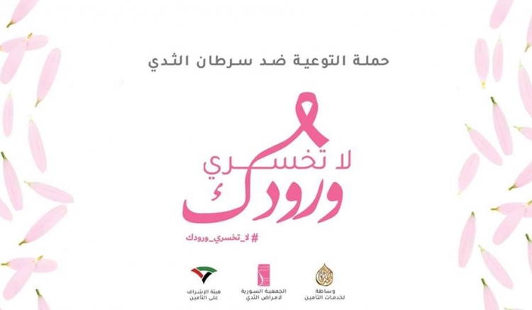 تحت رعاية هيئة الإشراف على التأمين وبالتعاون مع الجمعية السورية لأمراض الثدي، تقوم شركة وساطة لخدمات التأمين بحملة توعية مجانية للكشف المبكر عن سرطان الثدي عند السيدات بعنوان: