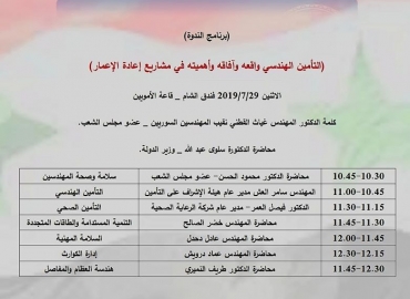 بدعوة من نقابة المهندسين السوريين شاركت هيئة الإشراف على التأمين بورشة عمل عن التأمين الهندسي
