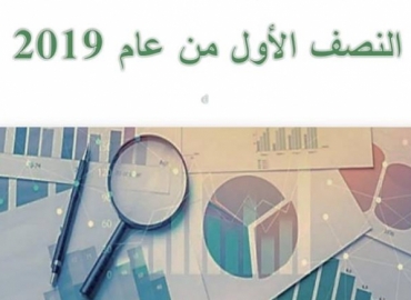 أصدرت هيئة الإشراف على التأمين التقرير الخاص بشركات التأمين للنصف الأول من عام 2019
