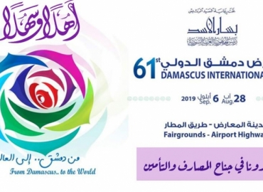 لأول مرة ٢٥ جهة تأمينية مشاركة في معرض دمشق الدولي