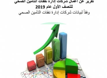 أصدرت هيئة الإشراف على التأمين التقرير الخاص بشركات إدارة نفقات التأمين الصحي للنصف الأول من عام 2019