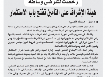 هيئة الإشراف على التأمين تفتح باب الاستثمار..