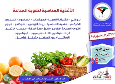 الأغذية المناسبة لتقوية المناعة..الالتزام مسؤولية..