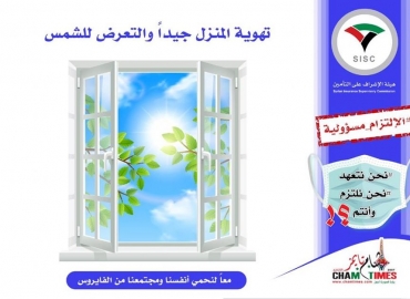 تهوية المنزل جيداً والتعرض للشمس..الالتزام مسؤولية..
