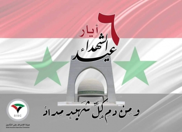 6 آيار عيد الشهداء..ومن دم كل شهيد مداد.. 