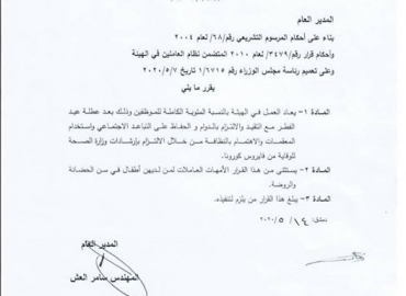 هيئة الإشراف على التأمين تصدر قرار هام يتعلق بدوام كادرها الوظيفي خلال الفترة القادمة