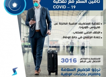 تغطية فايروس كورونا في كل دول العالم أصبح متوفراً لزبائن شركة سولدارتي للتأمين..