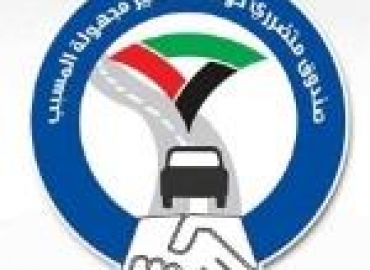 تعديل سقف تعويضات صندوق متضرري حوادث السير مجهولة المسبب