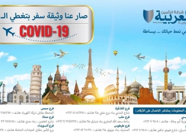 شركة التأمين العربية سورية تطلق برنامج تأمين السفر المتضمنة تغطية علاج فيروس كورونا COVID 19 