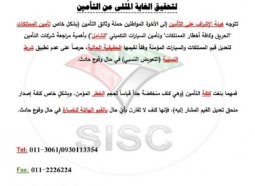 تنويه من الهيئة حول إعادة تقييم الممتلكات والسيارات المؤمنة.. 