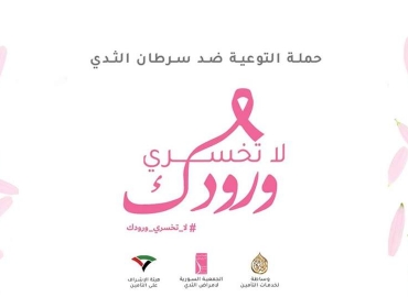 تحت رعاية هيئة الإشراف على التأمين وبالتعاون مع الجمعية السورية لأمراض الثدي، تقوم شركة وساطة لخدمات التأمين بحملة توعية مجانية للكشف المبكر عن سرطان الثدي عند السيدات بعنوان: