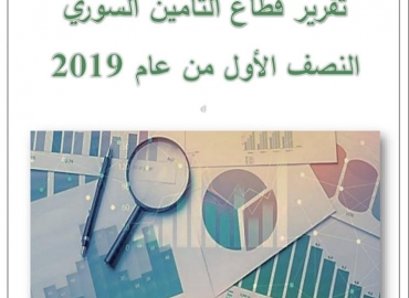 أصدرت هيئة الإشراف على التأمين التقرير الخاص بشركات التأمين للنصف الأول من عام 2019 